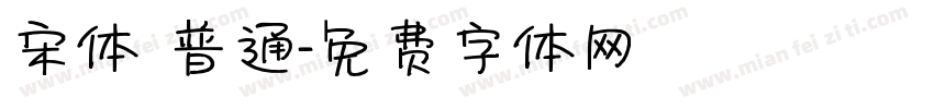 宋体 普通字体转换